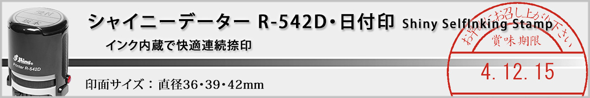 �V���C�j�[�X�^���v�E�ی^���t��[Shiny�ER-542D]