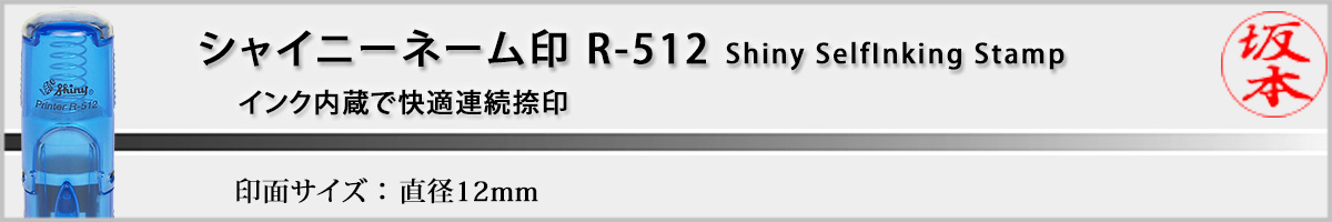 �V���C�j�[�l�[���� R-512�i��ʃT�C�Y�E12mm�j