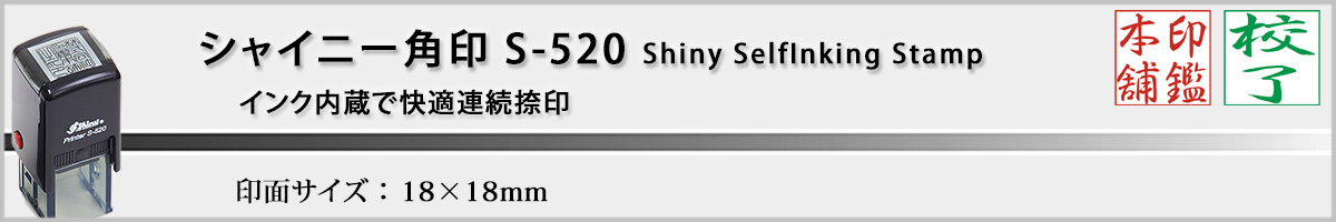 �V���C�j�[�X�^���vS-520 �p��18x18mm