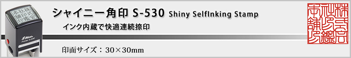 �V���C�j�[�X�^���vS-530 �p��30x30mm