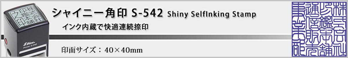 �V���C�j�[�X�^���vS-542 �p��40x40mm
