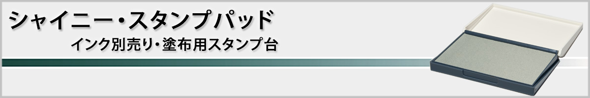 �V���C�j�[�E�X�^���v�p�b�h�m�h�z�p�X�^���v��i�C���N�ʔ���j�n