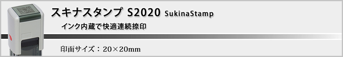 �X�L�i�X�^���vS2020 �p�^20x20mm