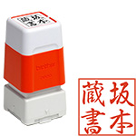 蔵書印(スタンプ)