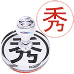 アクリルゴム印・丸印