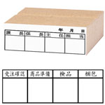 MDF回覧印・枠印・工程管理印