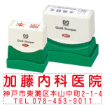 クイックスタンパー