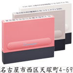 シャチハタ・一行印/住所印