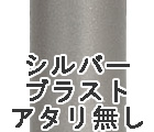 シルバーブラストアタリなし