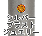 シルバーブラスト