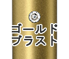 ゴールドブラスト