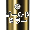 ゴールドミラー