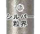 シルバー粒界