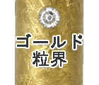 ゴールド粒界