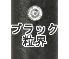 ブラック粒界
