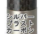 シルバーブラストカーボン
