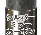 シルバーミラーカーボン