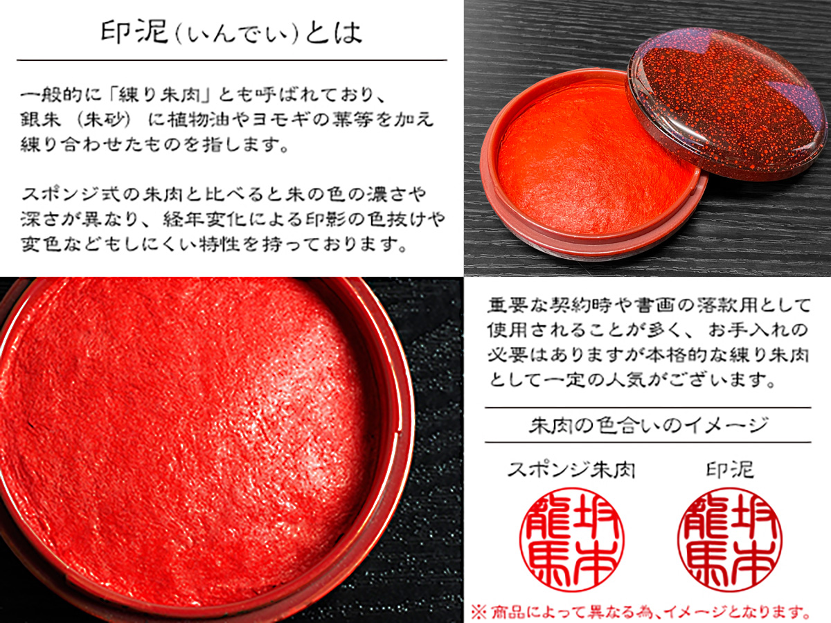 印泥・練り朱肉の説明