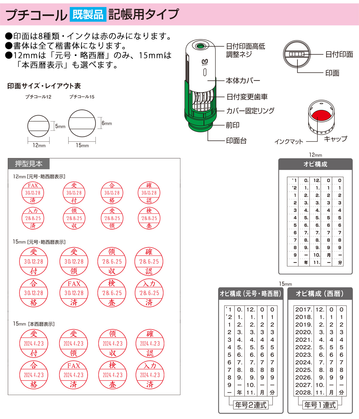 サンビー・プチコール(日付印)記帳用