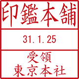 日付印・印影