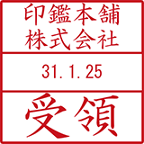 日付印・印影