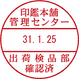 日付印・印影