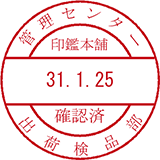 日付印・印影