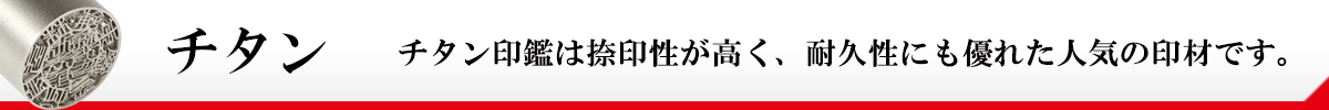 シルバーブラストチタン印鑑