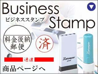 ビジネススタンプ