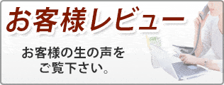 お客様レビュー