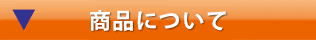 商品について
