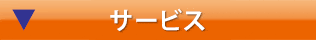 サービス一覧