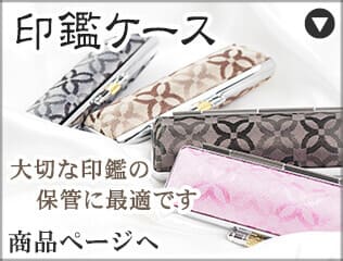 印鑑ケース