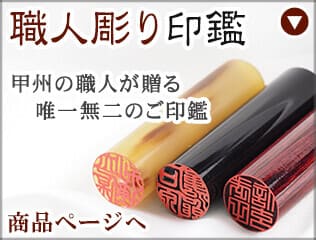 職人彫り印鑑