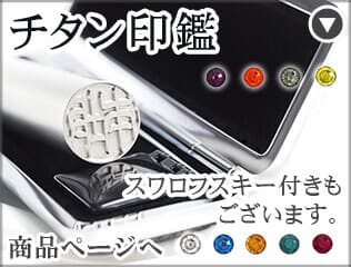 チタン印鑑