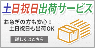 土日祝日出荷サービス