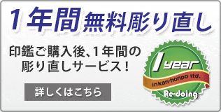 1年間無料彫り直し