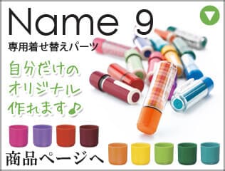ネーム9着せ替えパーツ