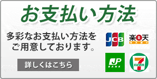 お支払方法