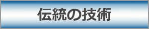 伝統の技術