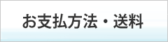 お支払方法