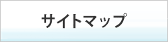 サイトマップ