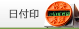 日付印