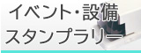 イベント・設備・スタンプラリー