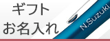 ギフト・お名入れ