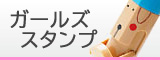 ガールズスタンプ