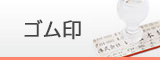 ゴム印