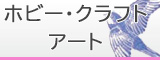 ホビー・クラフト・アート