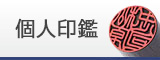 個人印鑑