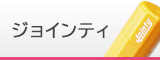 ジョインティ
